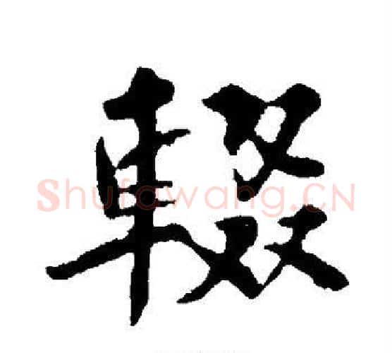 辍字苏轼毛笔行书书法写法,摘自苏轼毛笔行书书法作品