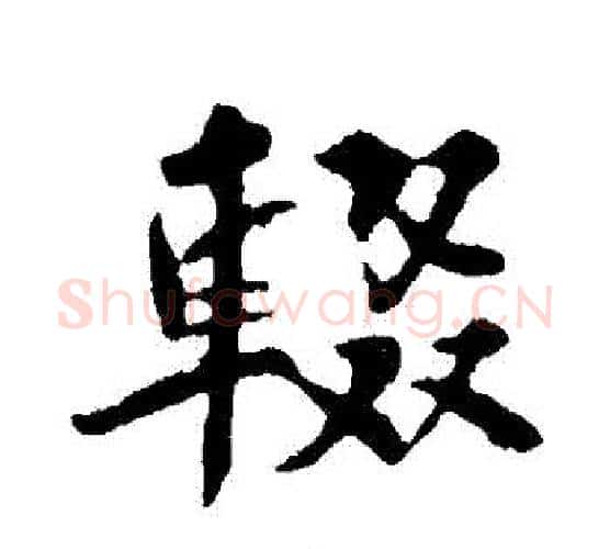 輟字苏轼毛笔行书书法写法,摘自苏轼毛笔行书书法作品