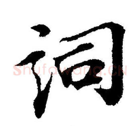 詞字苏轼毛笔行书书法写法,摘自苏轼毛笔行书书法作品