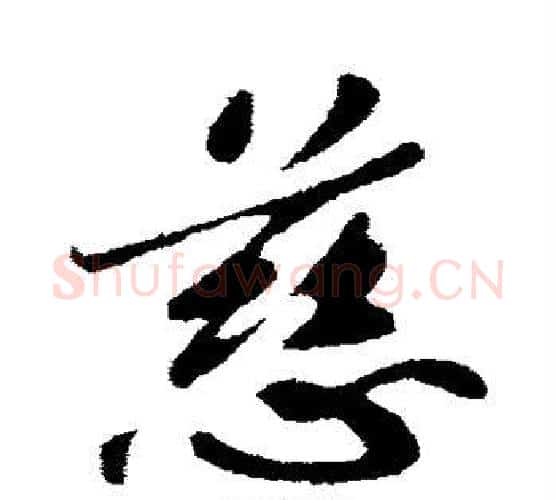 慈字苏轼毛笔行书书法写法,摘自苏轼毛笔行书书法作品