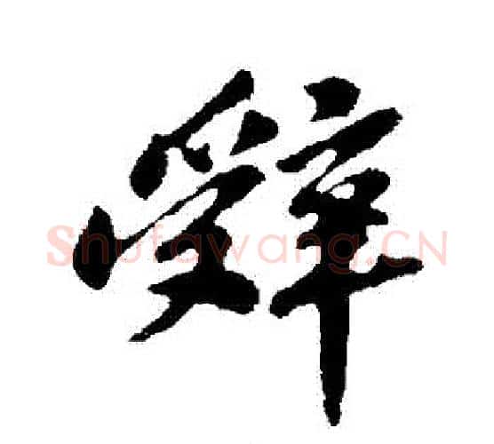 辭字苏轼毛笔行书书法写法,摘自苏轼毛笔行书书法作品