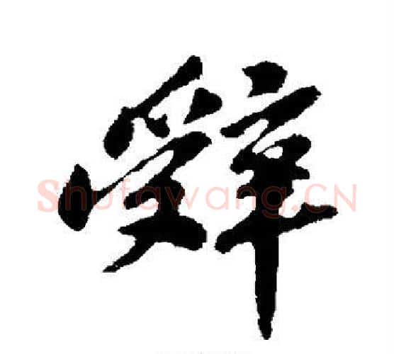 辞字苏轼毛笔行书书法写法,摘自苏轼毛笔行书书法作品