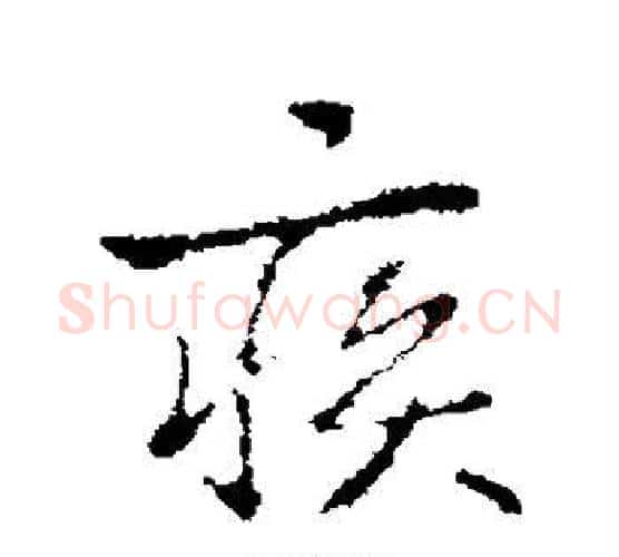 疾字褚遂良毛笔行书书法写法,摘自褚遂良毛笔行书书法作品