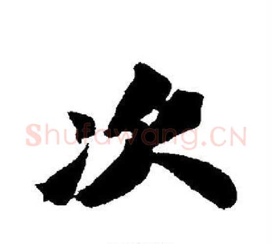 次字苏轼毛笔行书书法写法,摘自苏轼毛笔行书书法作品
