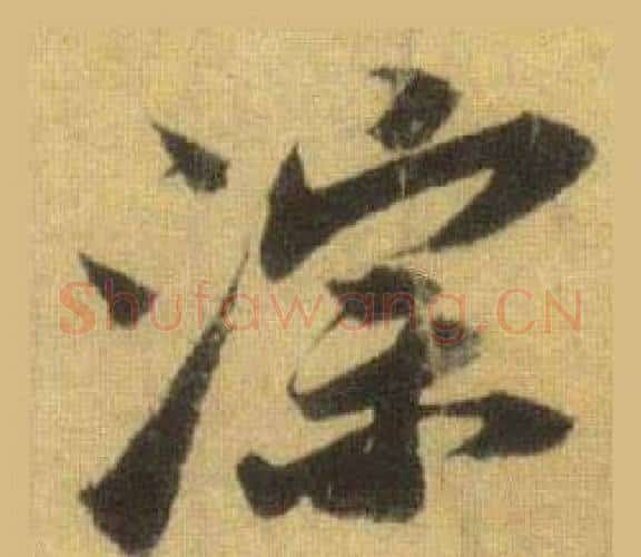 淙字苏轼毛笔行书书法写法,摘自洞庭春色赋中山松醪赋合卷