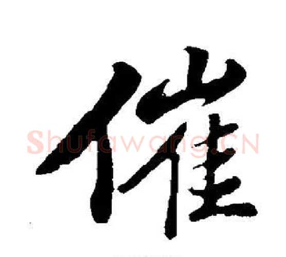 催字苏轼毛笔行书书法写法,摘自苏轼毛笔行书书法作品