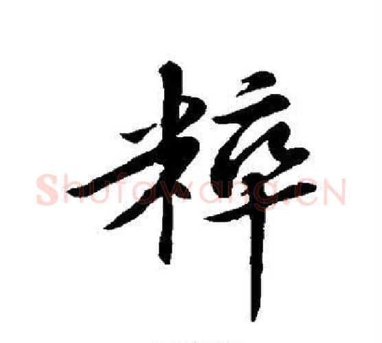 粹字苏轼毛笔行书书法写法,摘自苏轼毛笔行书书法作品