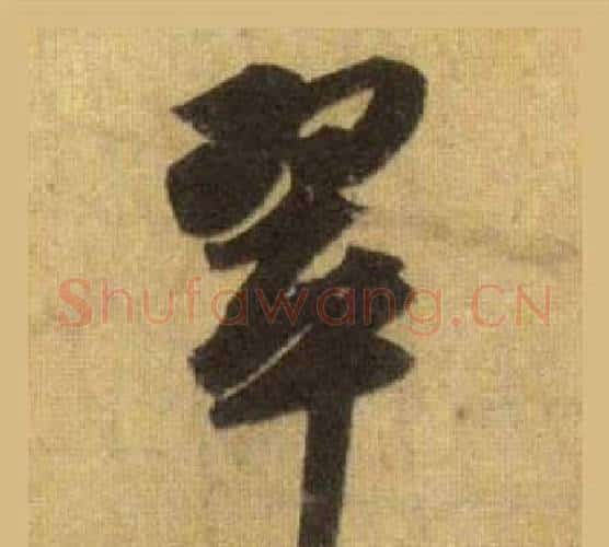 翠字苏轼毛笔行书书法写法,摘自洞庭春色赋中山松醪赋合卷