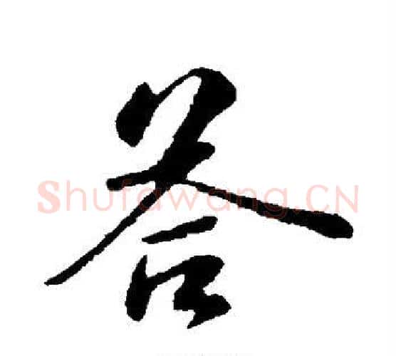 答字苏轼毛笔行书书法写法,摘自苏轼毛笔行书书法作品