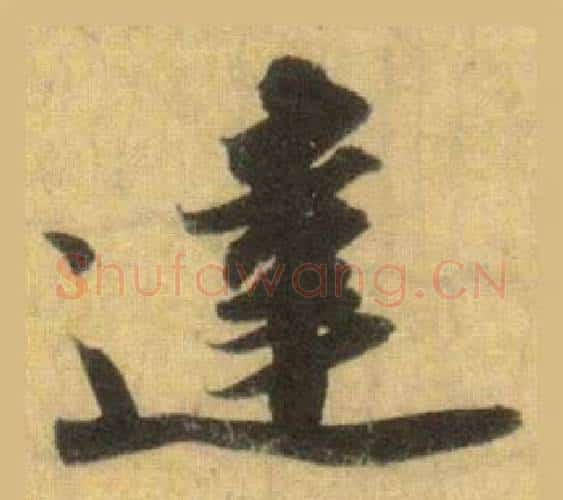 達字苏轼毛笔行书书法写法,摘自洞庭春色赋中山松醪赋合卷