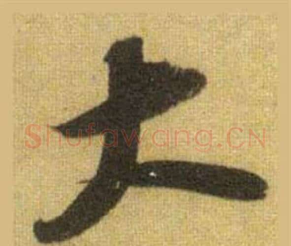 大字苏轼毛笔行书书法写法,摘自洞庭春色赋中山松醪赋合卷