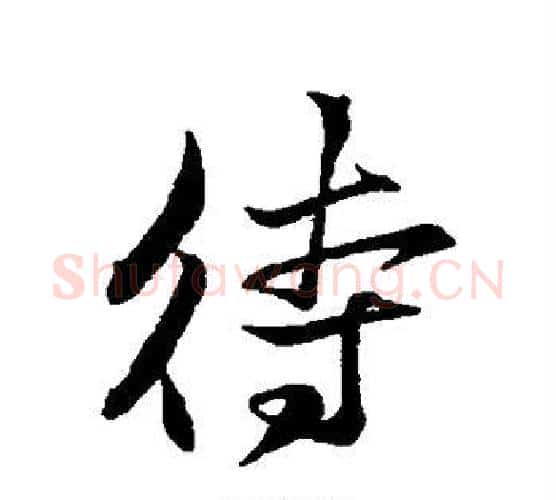 待字苏轼毛笔行书书法写法,摘自苏轼毛笔行书书法作品
