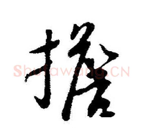 擔字苏轼毛笔行书书法写法,摘自苏轼毛笔行书书法作品