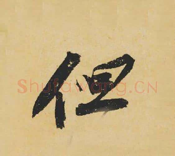 但字苏轼毛笔行书书法写法,摘自苏轼毛笔行书书法作品