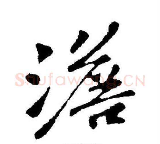 澹字苏轼毛笔行书书法写法,摘自苏轼毛笔行书书法作品