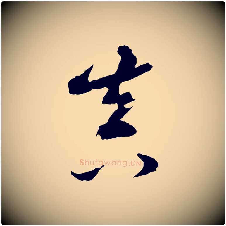 真毛笔行书写法,摘自明代董其昌跋送梨帖