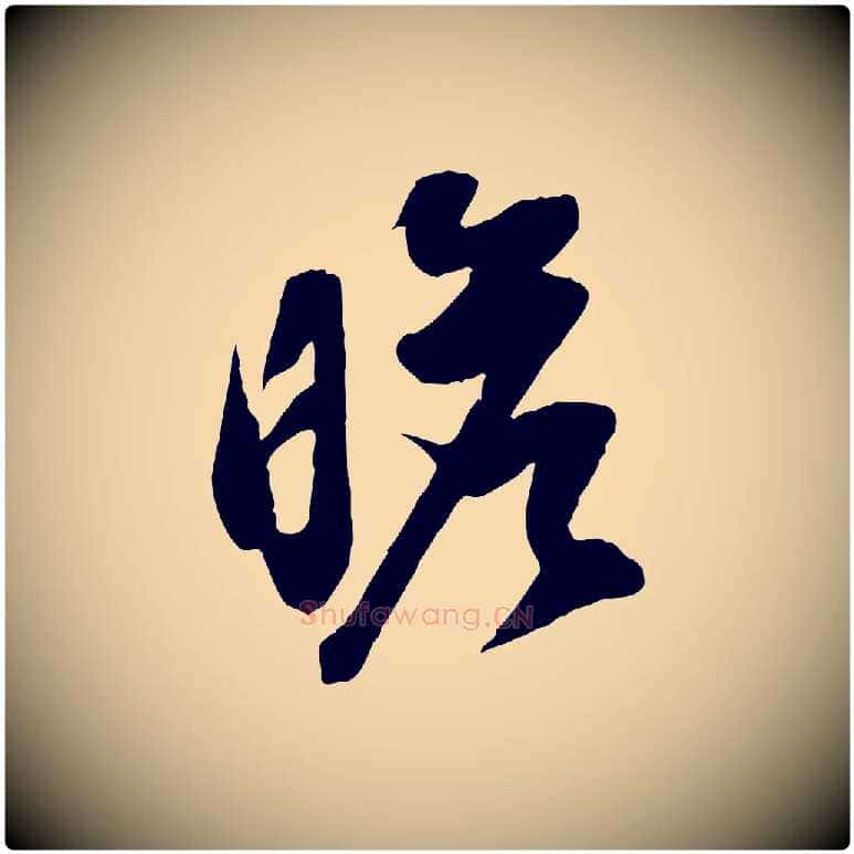 瞻毛笔行书写法,摘自明代董其昌跋送梨帖