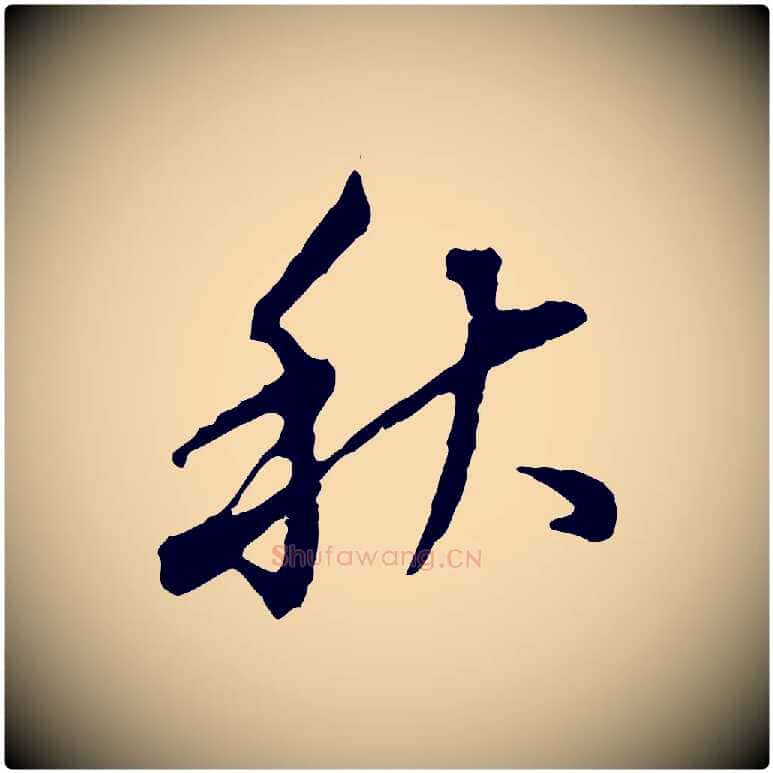 秋毛笔行书写法,摘自明代董其昌跋送梨帖
