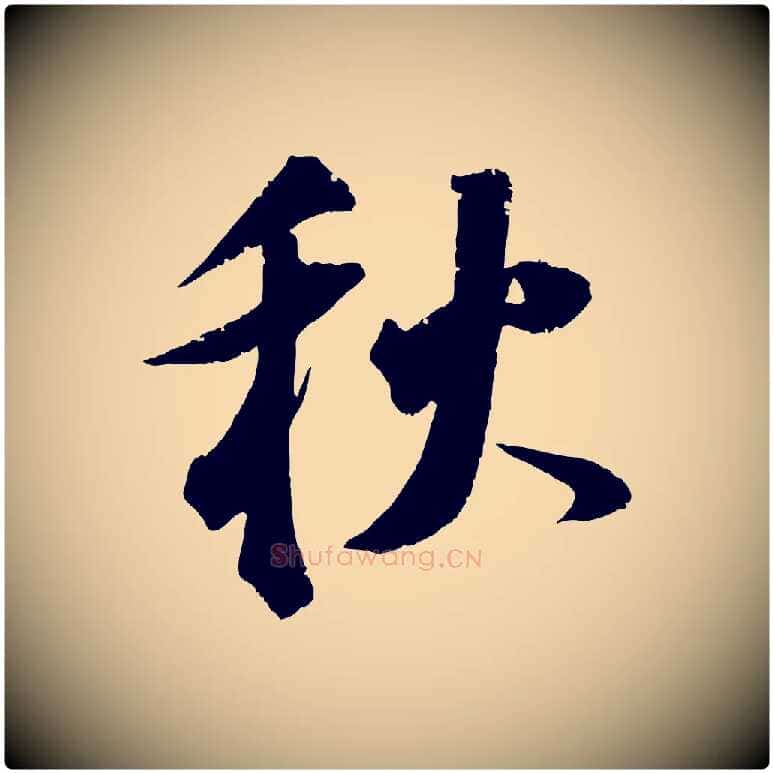 秋毛笔行书写法,摘自明代董其昌跋送梨帖