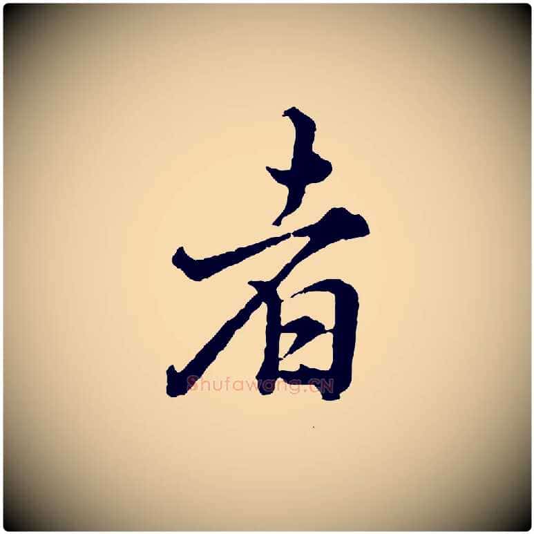 者毛笔行书写法,摘自明代董其昌跋送梨帖