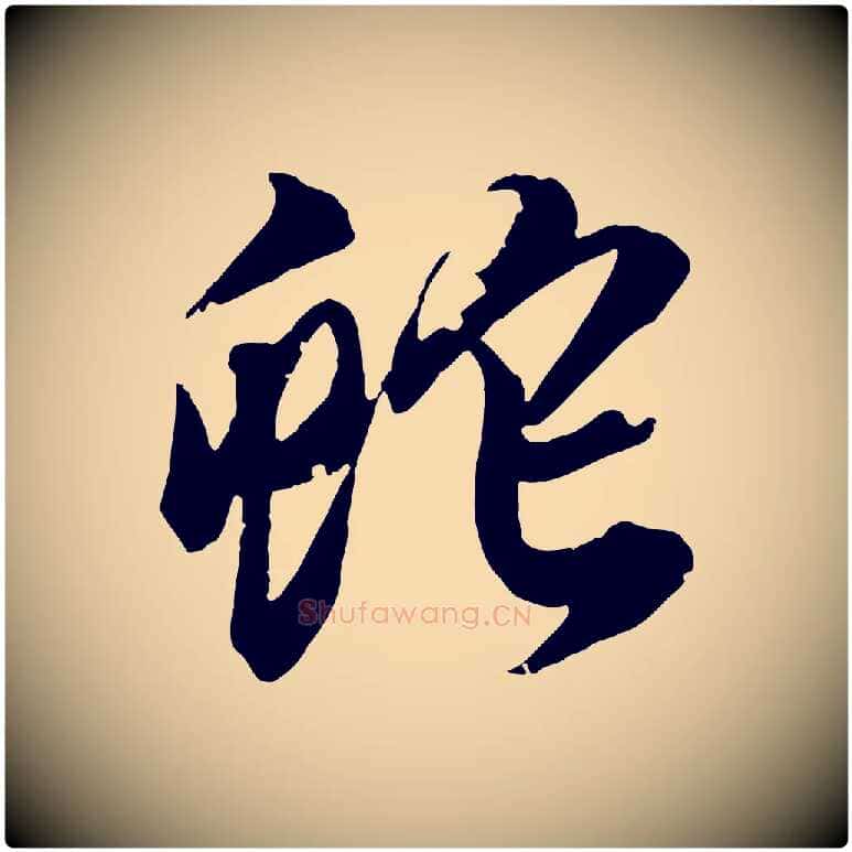 蛇毛笔行书写法,摘自明代董其昌跋送梨帖