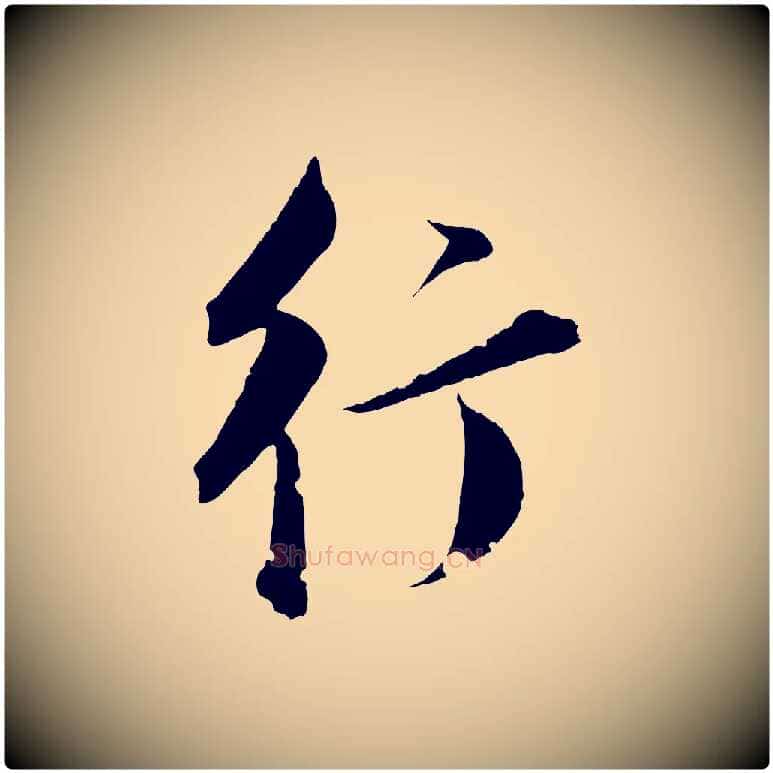 行毛笔行书写法,摘自明代董其昌跋送梨帖