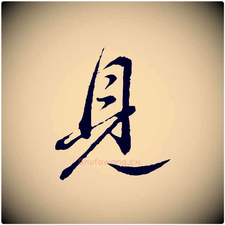 見毛笔行书写法,摘自明代董其昌跋送梨帖