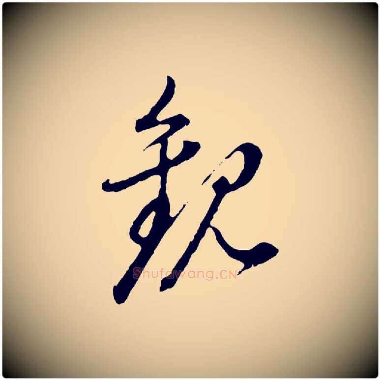 觀毛笔行书写法,摘自明代董其昌跋送梨帖