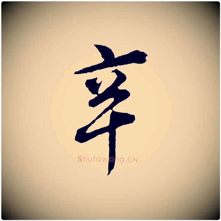 辛毛笔行书写法,摘自明代董其昌跋送梨帖