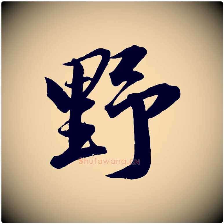 野毛笔行书写法,摘自明代董其昌跋送梨帖