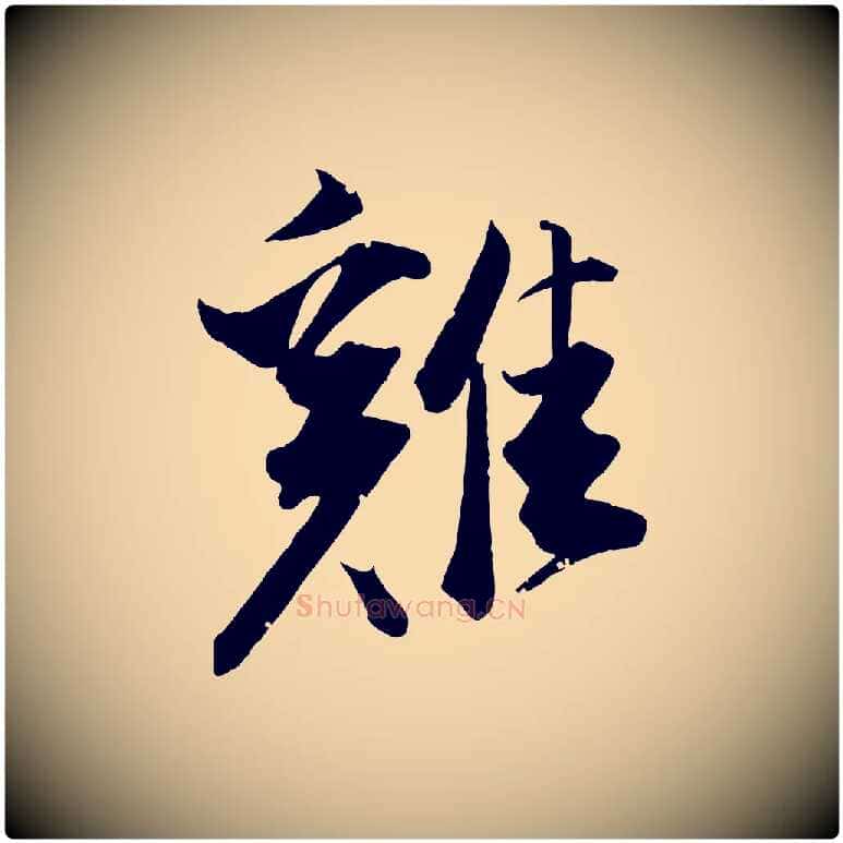 雞毛笔行书写法,摘自明代董其昌跋送梨帖