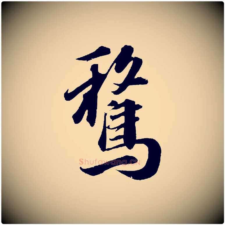 騖毛笔行书写法,摘自明代董其昌跋送梨帖