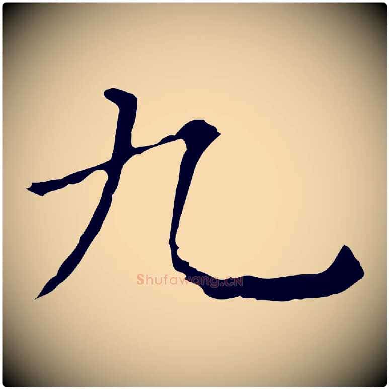 九毛笔行书写法,摘自明代董其昌跋双钩兰亭序