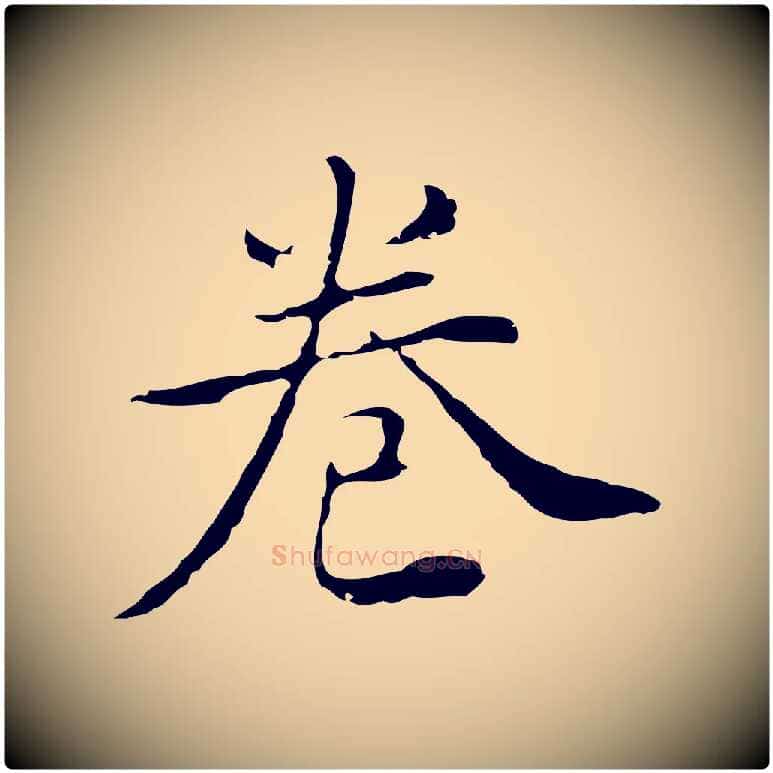 卷毛笔行书写法,摘自明代董其昌跋双钩兰亭序