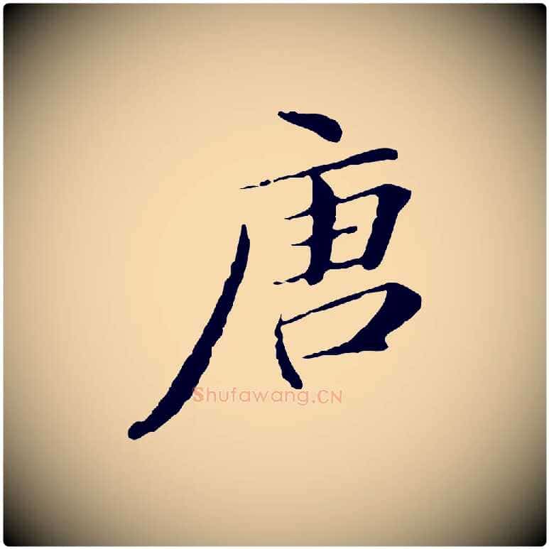 唐毛笔行书写法,摘自明代董其昌跋双钩兰亭序