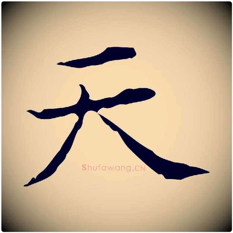 天毛笔行书写法,摘自明代董其昌跋双钩兰亭序