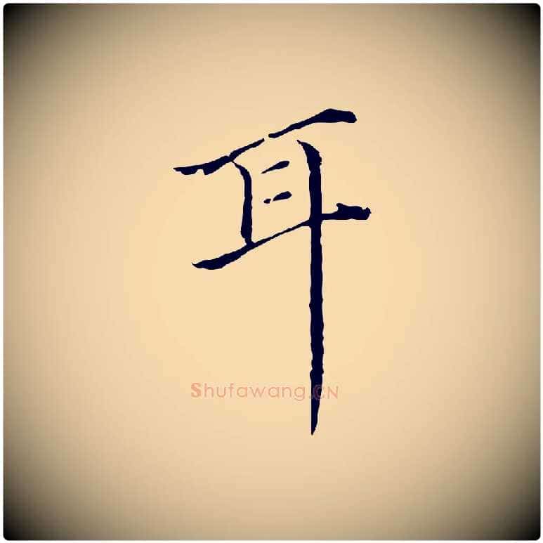 耳毛笔行书写法,摘自明代董其昌跋双钩兰亭序