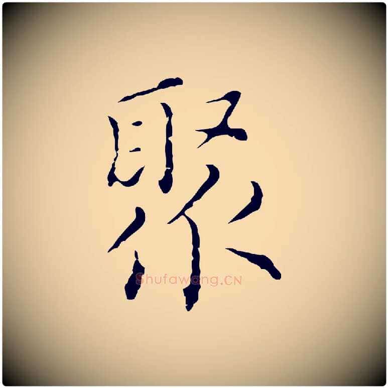 聚毛笔行书写法,摘自明代董其昌跋双钩兰亭序