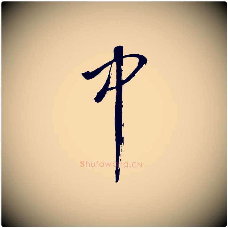 中毛笔行书写法,摘自明代董其昌近作诗