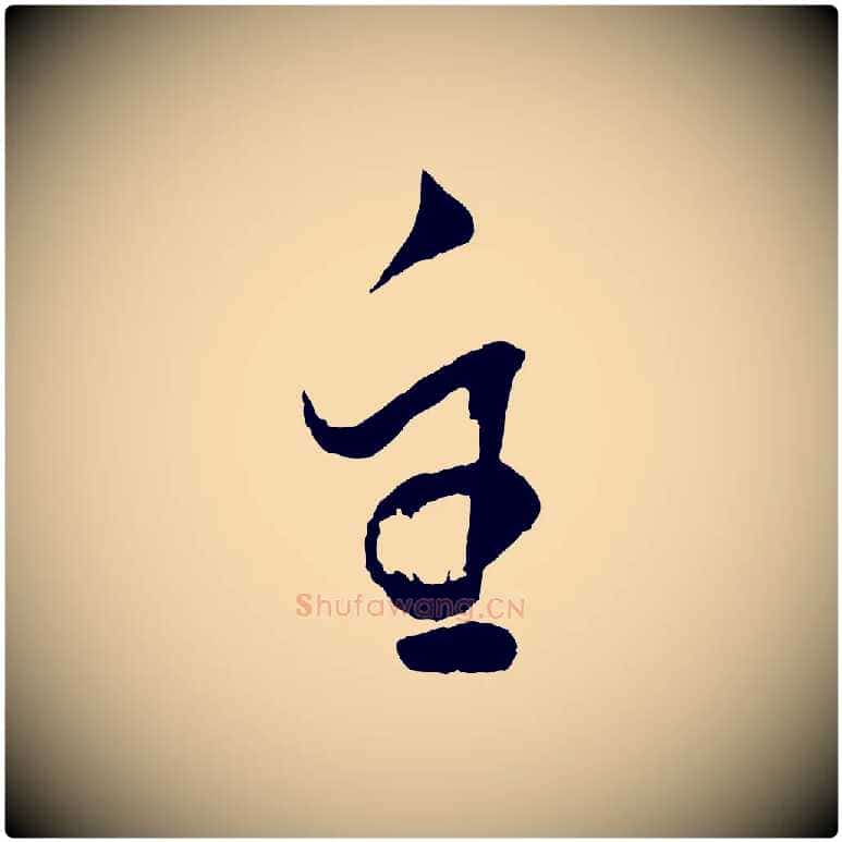 主毛笔行书写法,摘自明代董其昌近作诗
