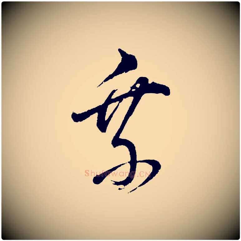 乘毛笔行书写法,摘自明代董其昌近作诗