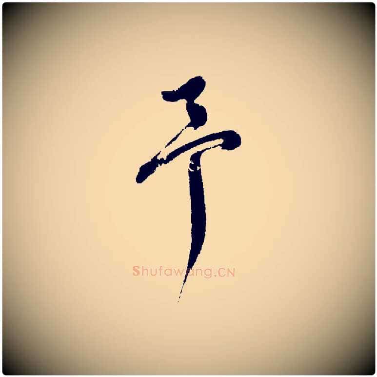予毛笔行书写法,摘自明代董其昌近作诗