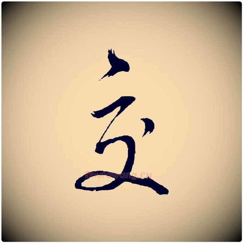 交毛笔行书写法,摘自明代董其昌近作诗