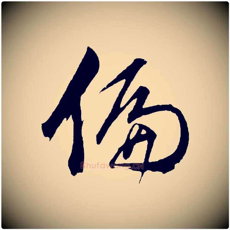 偏毛笔行书写法,摘自明代董其昌近作诗
