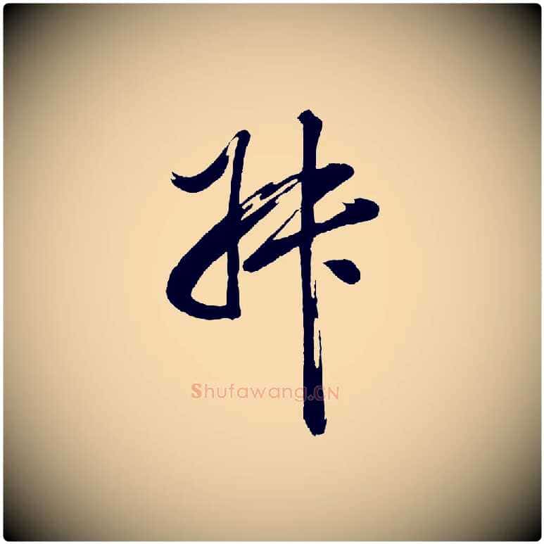叔毛笔行书写法,摘自明代董其昌近作诗