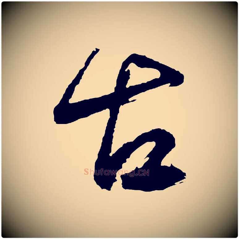 古毛笔行书写法,摘自明代董其昌近作诗