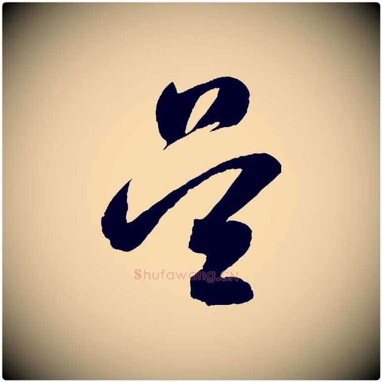 吳毛笔行书写法,摘自明代董其昌近作诗