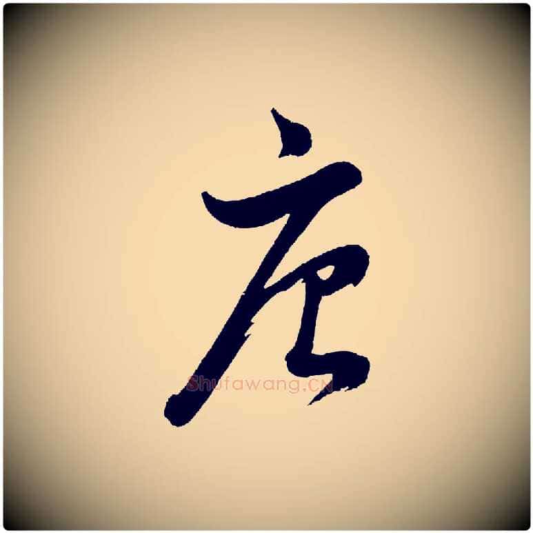 唐毛笔行书写法,摘自明代董其昌近作诗