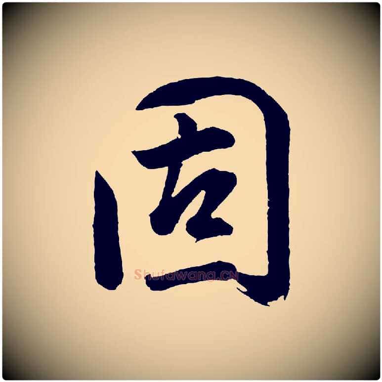 固毛笔行书写法,摘自明代董其昌近作诗