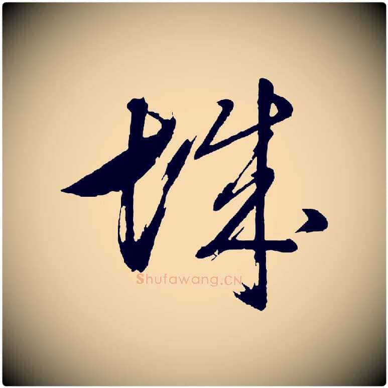 城毛笔行书写法,摘自明代董其昌近作诗